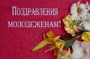 00 Тест на фото ПОЗДРАВЛЕНИЯ МОЛОДОЖЁНАМ 25