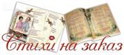 0 Фото с текстом СТИХИ НА ЗАКАЗ 0