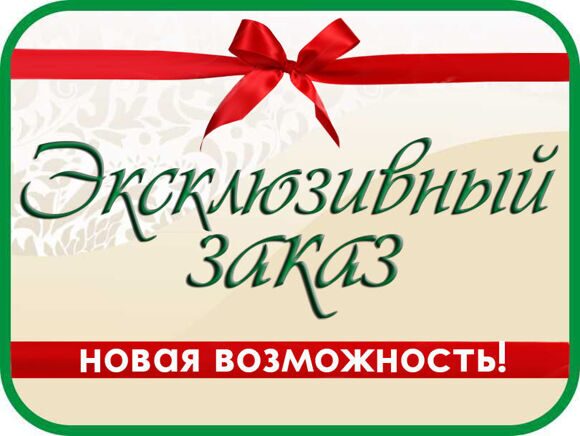 0 фото с текстом ЭКСКЛЮЗИВНЫЙ ЗАКАЗ НОВАЯ ВОЗМОЖНОСТЬ 2
